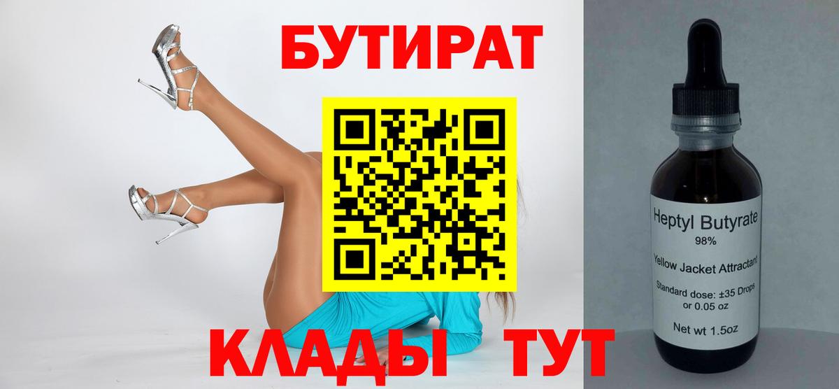 БУТИРАТ Butirat  Елизово 